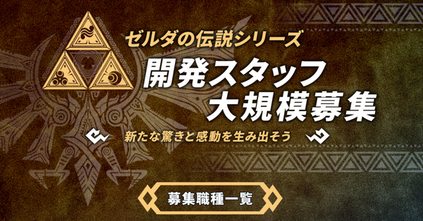 Monolith Soft is Currently Recruiting for a New Legend of Zelda Game
